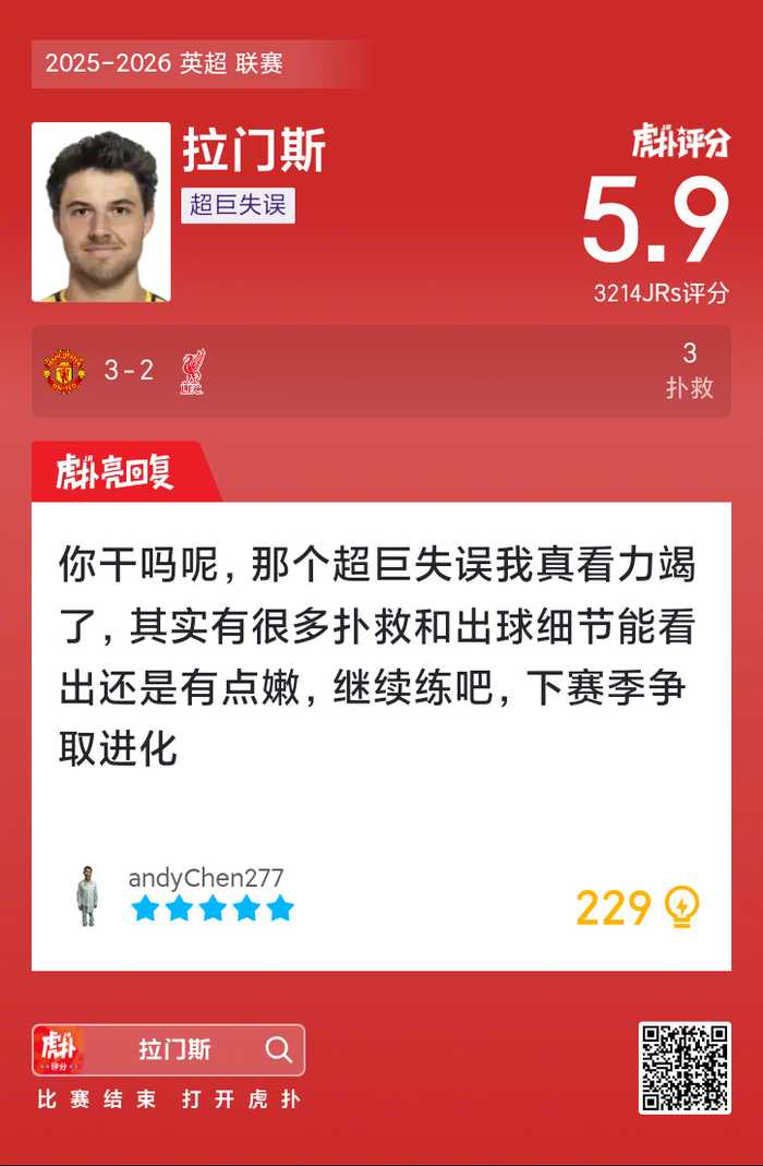 曼联3比2战胜利物浦，拉门斯表现引热议