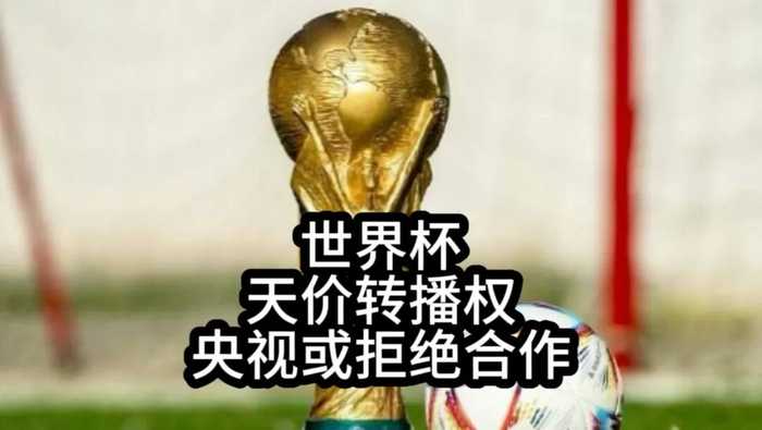 央视硬刚FIFA：这届世界杯，不陪你玩了